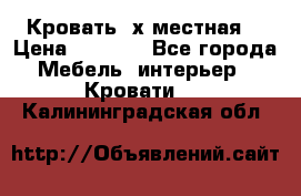 Кровать 2х местная  › Цена ­ 4 000 - Все города Мебель, интерьер » Кровати   . Калининградская обл.